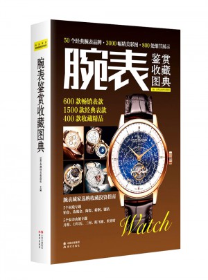 腕表鑒賞收藏圖典