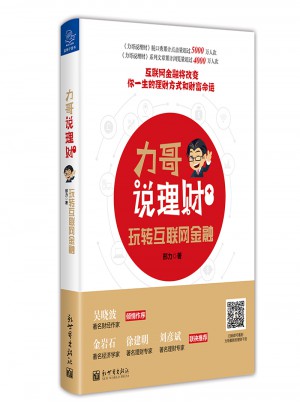 力哥說理財：玩轉互聯網金融