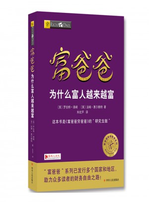 富爸爸為什么富人越來越富