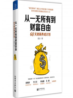 從一無所有到財(cái)富自由：60天財(cái)商養(yǎng)成計(jì)劃