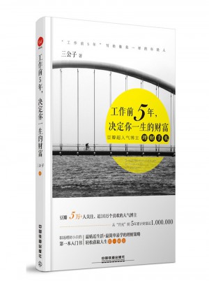 工作前5年，決定你一生的財富