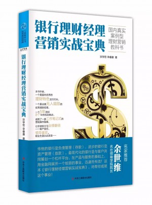 銀行理財經理營銷實戰寶典