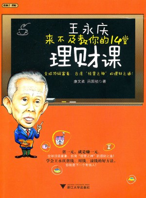 王永慶來不及教你的14堂理財課
