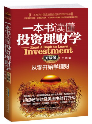 一本書讀懂投資理財學（升級版）：從零開始學理財