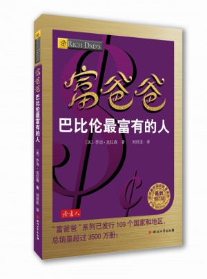富爸爸巴比倫最富有的人