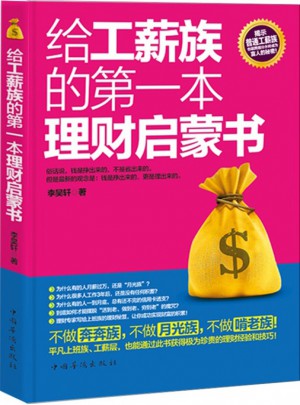 給工薪族的及時本理財啟蒙書