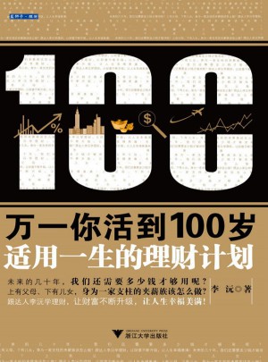 萬一你活到100歲：適用一生的理財計劃