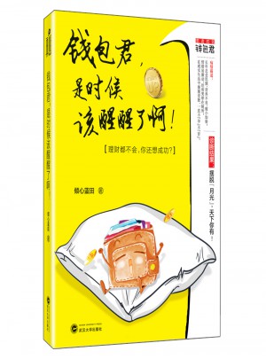 錢包君，是時候該醒醒了啊