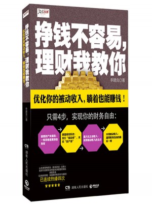 掙錢不容易，理財我教你