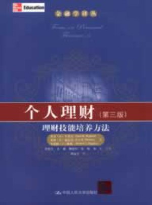 個人理財·理財技能培養方法（第三版）