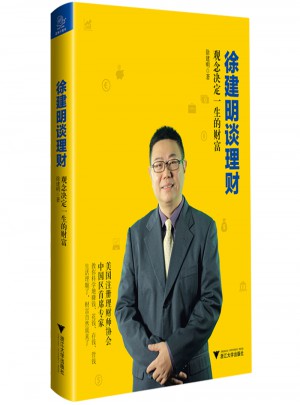 徐建明談理財·觀念決定一生的財富