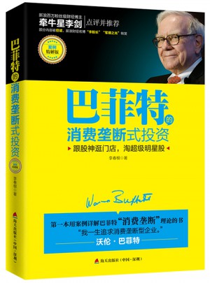 巴菲特的消費壟斷式投資（案例精解版）