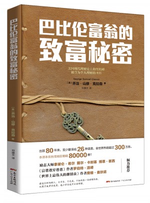 巴比倫富翁的致富秘密