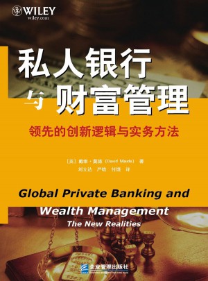 私人銀行與財富管理·經驗豐富的創新邏輯與實務方法