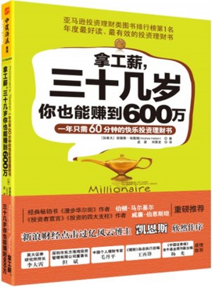 拿工薪，三十幾歲你也能賺到600萬