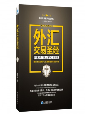 外匯交易圣經（第4版）