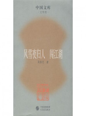 風雪夜歸人·闖江湖