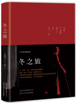 冬之旅：萬方劇本精選集