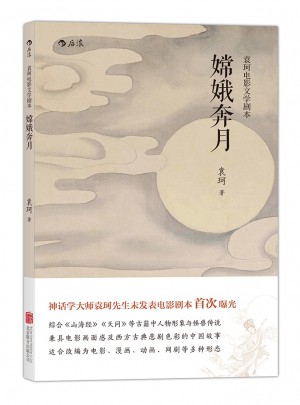 嫦娥奔月（袁珂電影文學劇本）