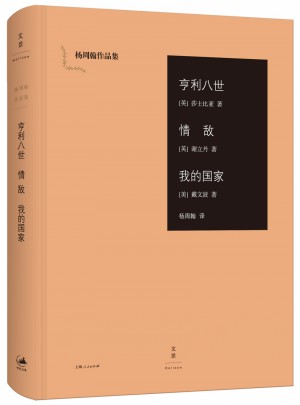亨利八世;情敵;我的國家