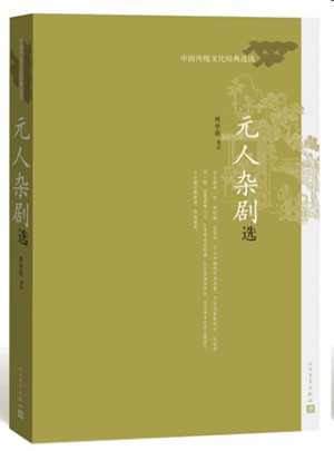 元人雜劇選