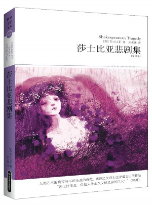 莎士比亞悲劇集(文學文庫011)