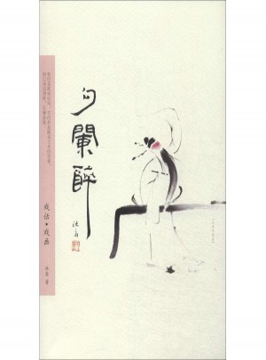 勾闌醉:戲話·戲畫 沐齋