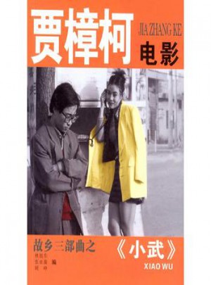 賈樟柯電影：小武