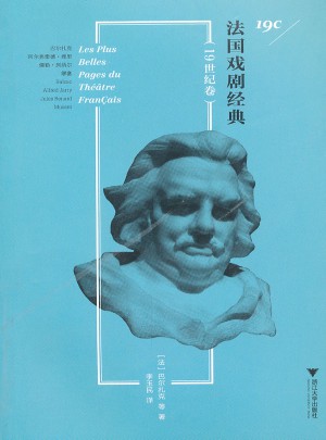法國戲劇經典（19世紀卷）