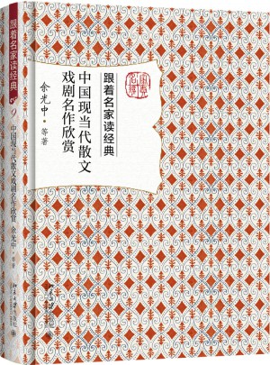 中國現當代散文戲劇名作欣賞