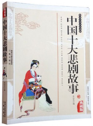 中國十大悲劇故事