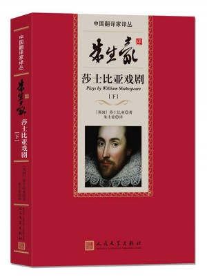 朱生豪譯莎士比亞戲劇(中國翻譯家譯叢)