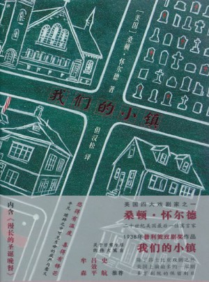 懷爾德作品:我們的小鎮