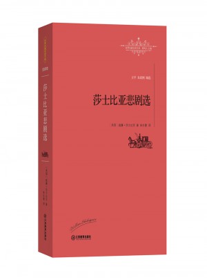 莎士比亞悲劇選