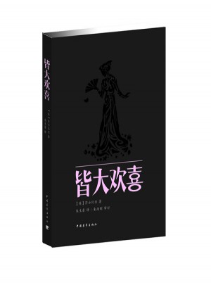 皆大歡喜