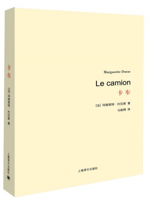 卡車（杜拉斯百年誕辰作品系列）
