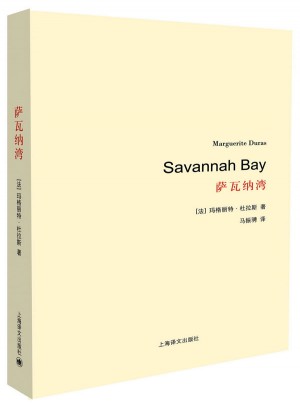 薩瓦納灣（杜拉斯百年誕辰作品系列）