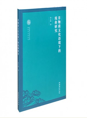 非物質文化語境下的戲曲研究