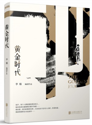 黃金時代：李檣電影作品攜手蕭紅的時代