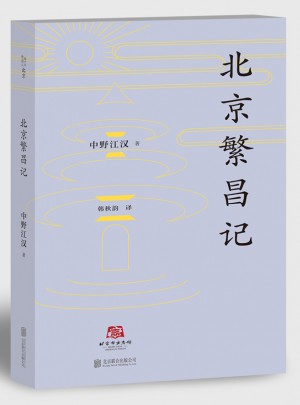 北京譯叢：北京繁昌記