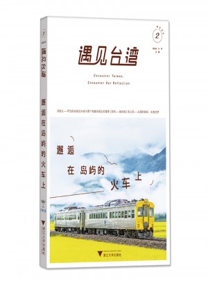 遇見臺灣2：邂逅在島嶼的火車上