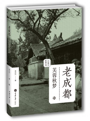 老成都：芙蓉秋夢（老城影像叢書）
