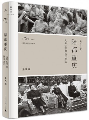陪都重慶：大轟炸下的抗日意志（精裝）
