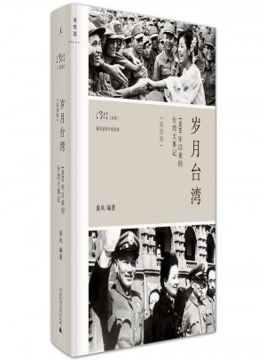 歲月臺灣·1900年以來的臺灣大事記第四版