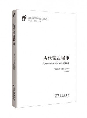 古代蒙古城市(漢譯絲瓷之路歷史文化叢書)