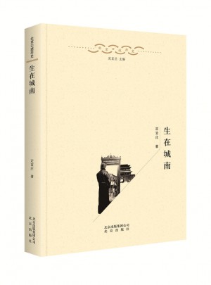 生在城南