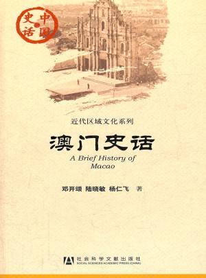 澳門史話