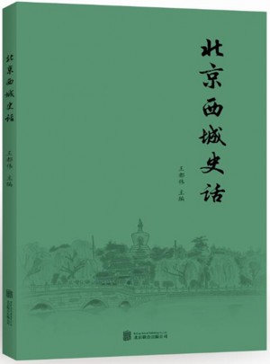 北京西城史話