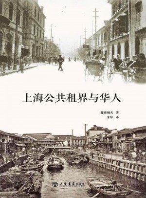 上海公共租界與華人