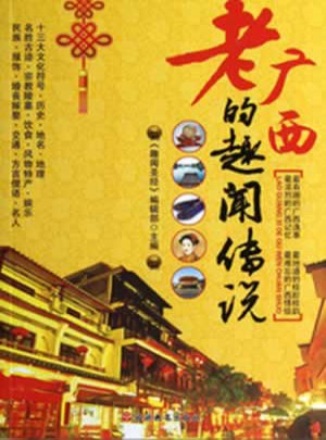 老廣西的趣聞傳說